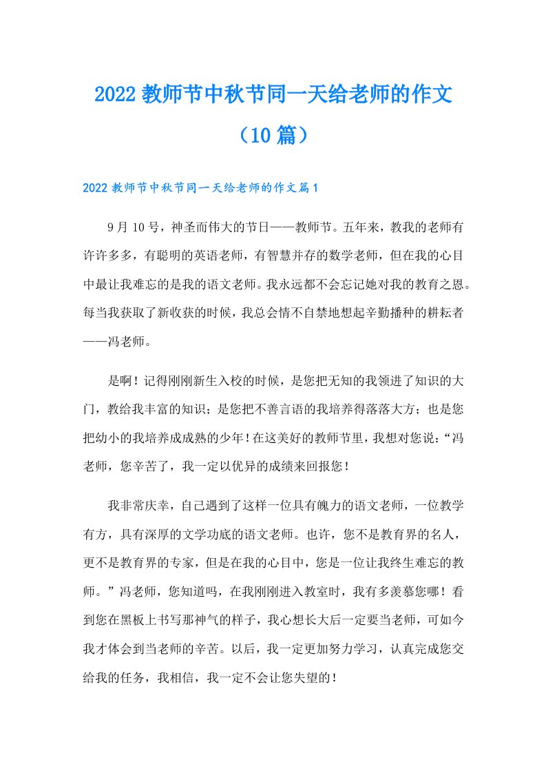 教师节中秋节同一天给老师的作文（10篇）