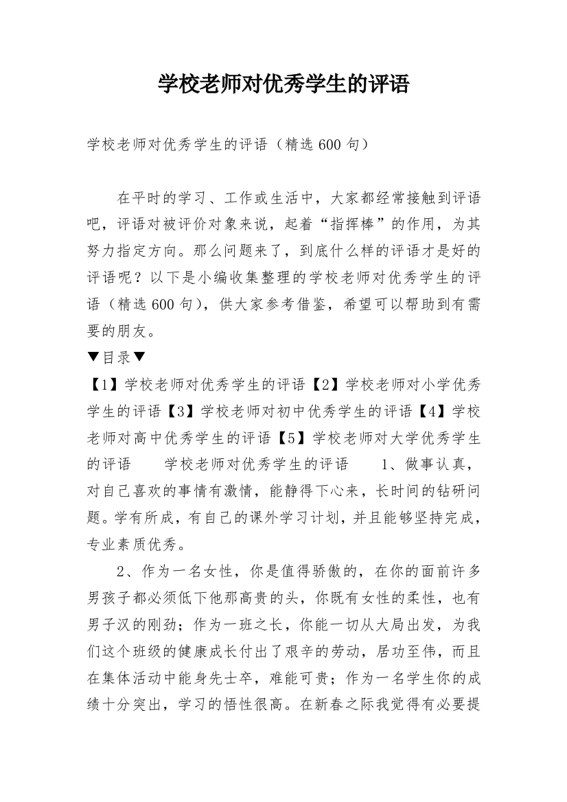 学校老师对优秀学生的评语