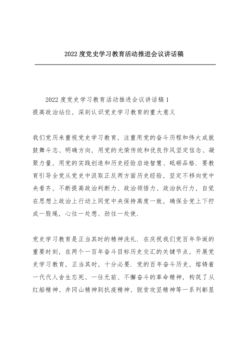 2022度党史学习教育活动推进会议讲话稿