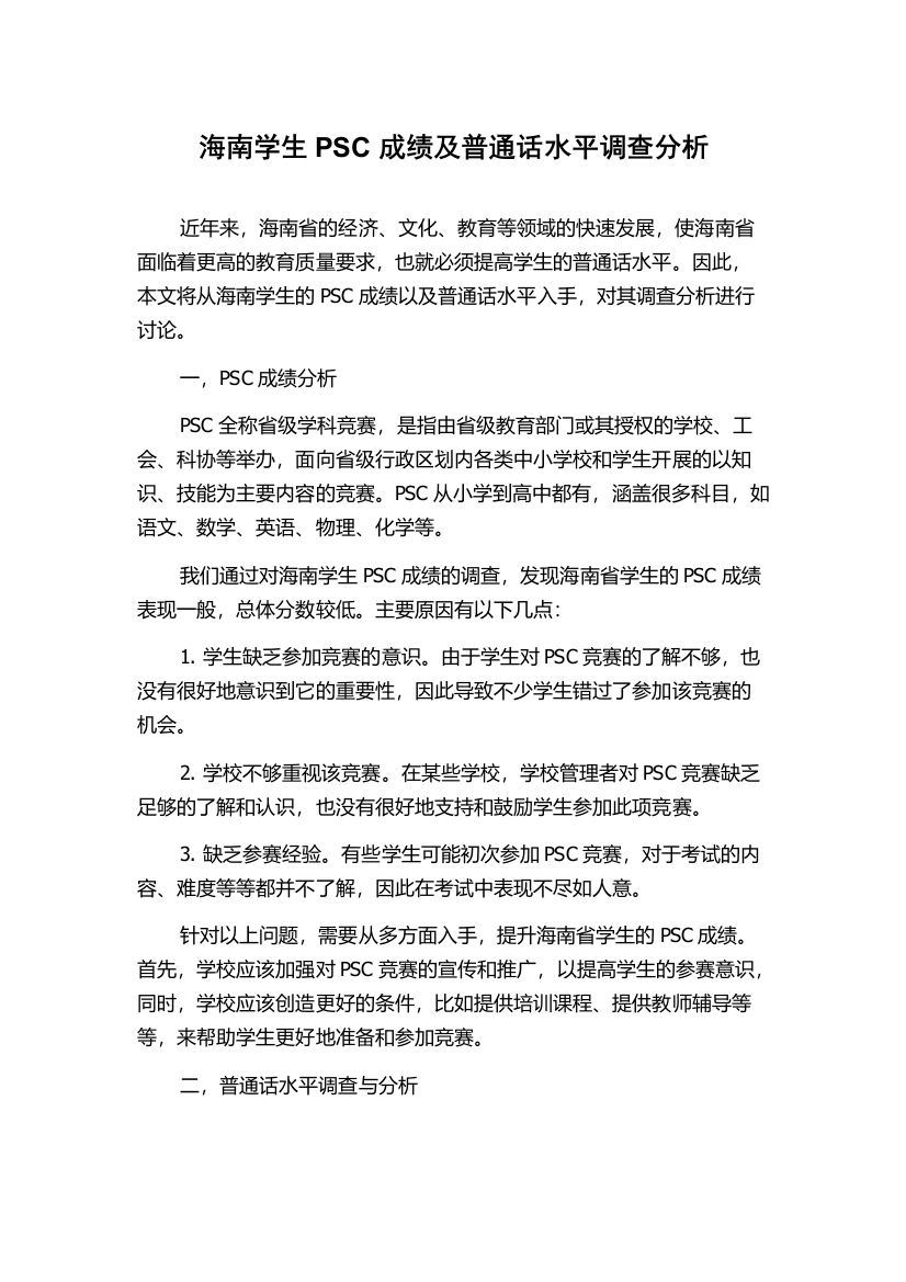 海南学生PSC成绩及普通话水平调查分析