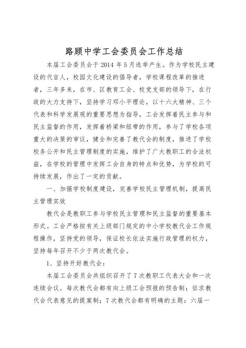 2022-路顾中学工会委员会工作总结