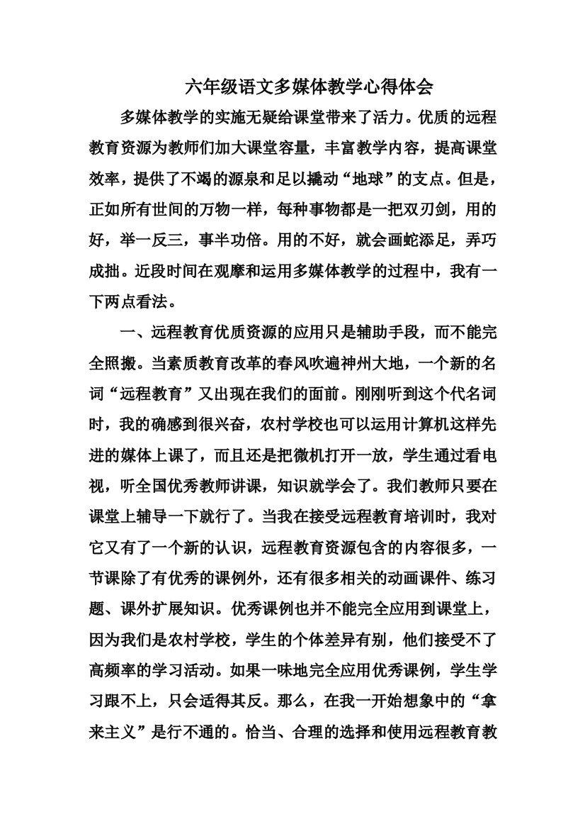 六年级语文多媒体教学心得体会