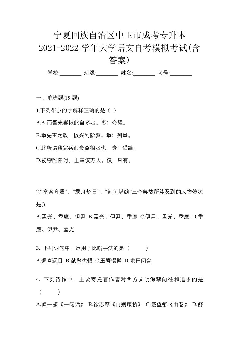 宁夏回族自治区中卫市成考专升本2021-2022学年大学语文自考模拟考试含答案