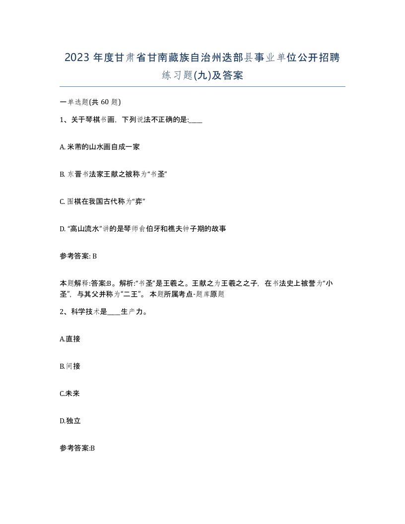 2023年度甘肃省甘南藏族自治州迭部县事业单位公开招聘练习题九及答案