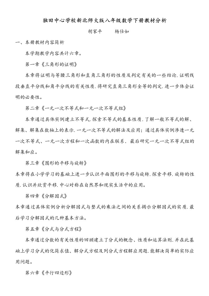 北师大版八年级数学(下册)教材分析报告