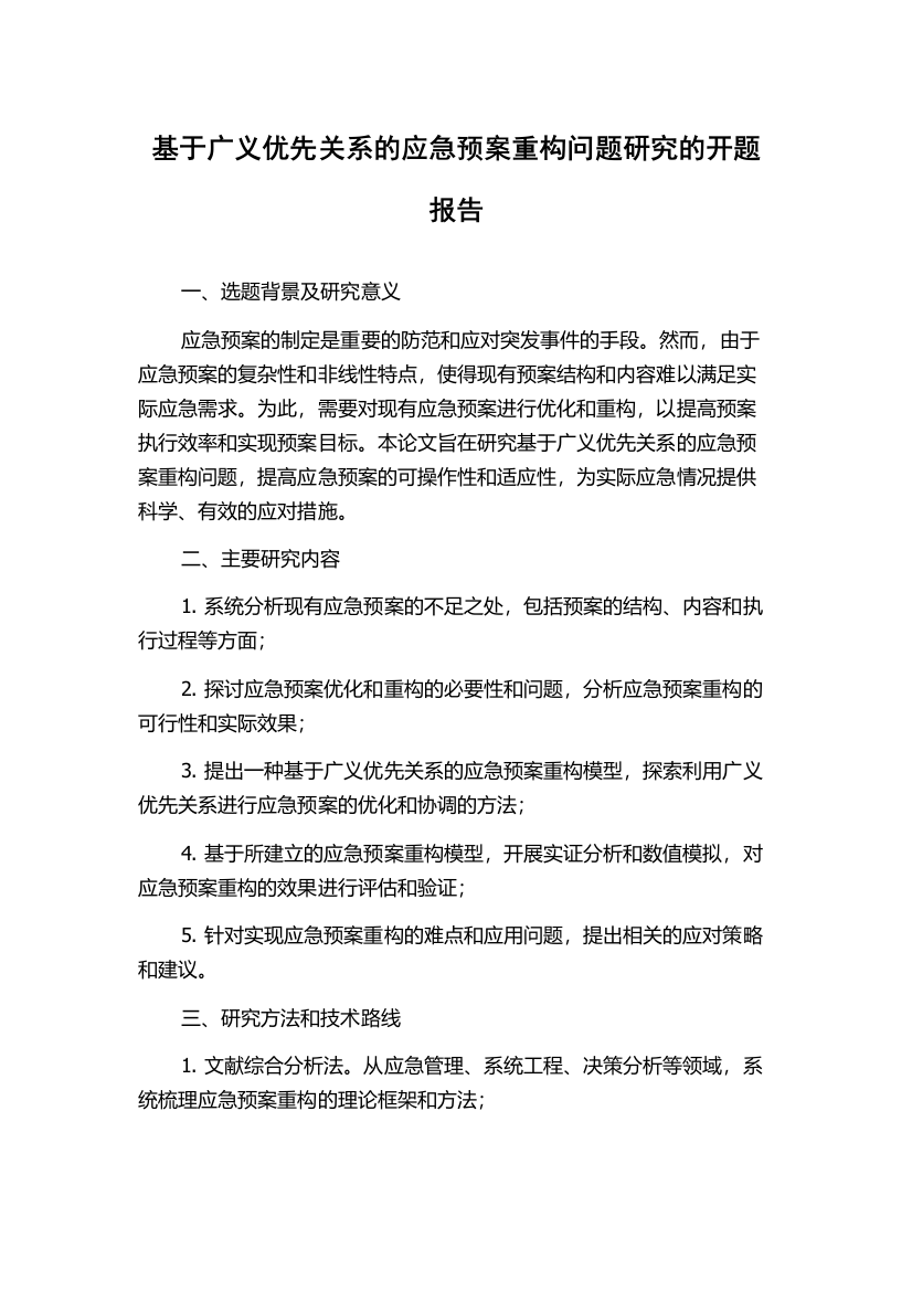 基于广义优先关系的应急预案重构问题研究的开题报告