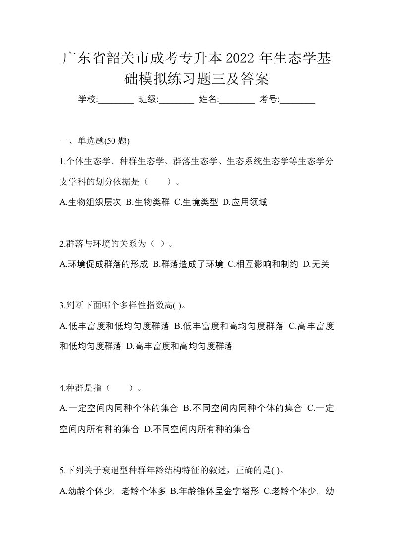 广东省韶关市成考专升本2022年生态学基础模拟练习题三及答案