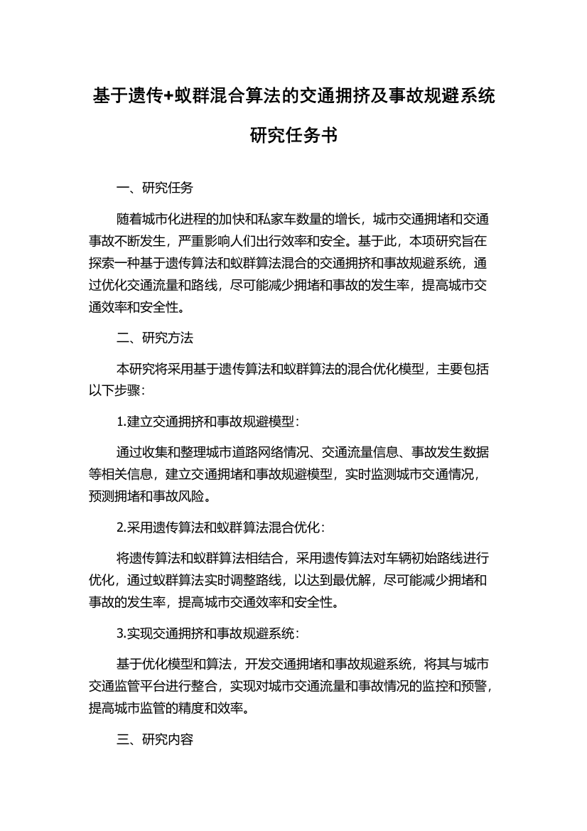 基于遗传+蚁群混合算法的交通拥挤及事故规避系统研究任务书