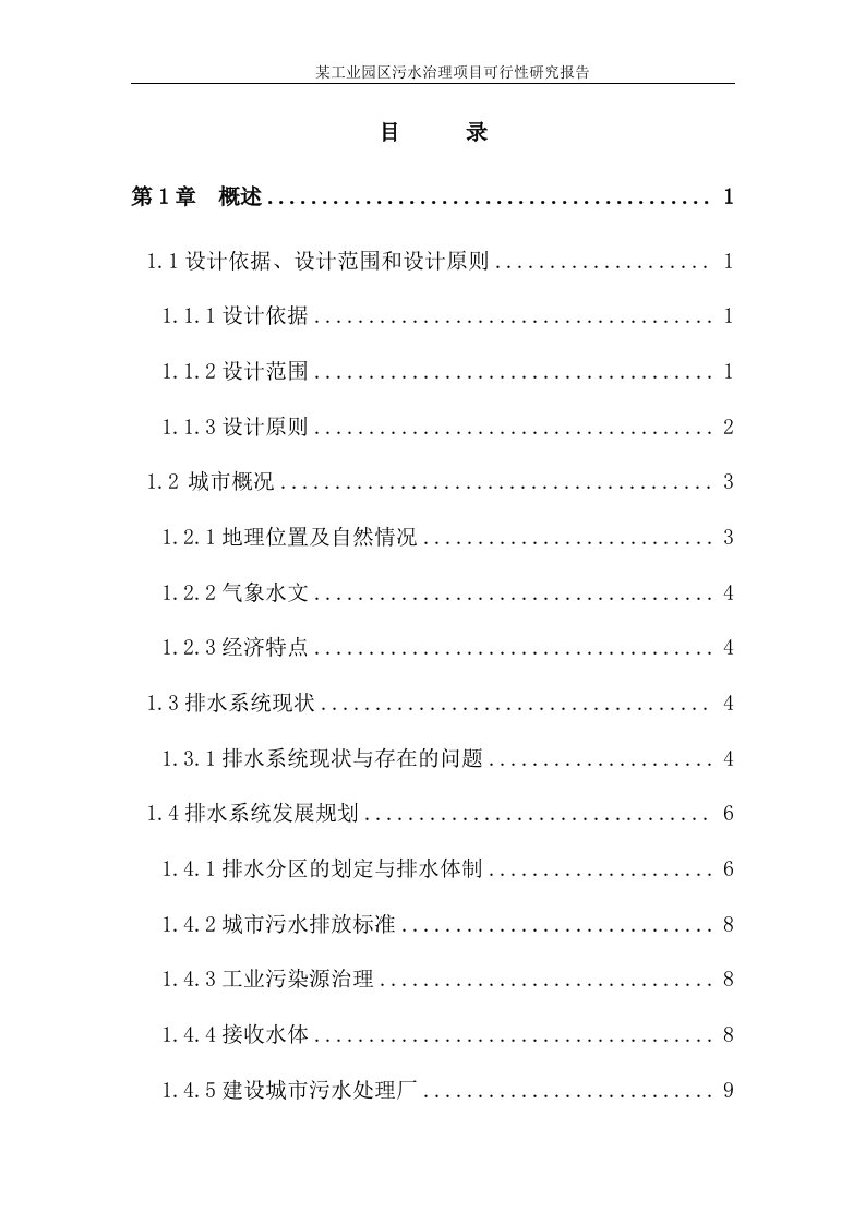 工业园区污水治理项目可研报告