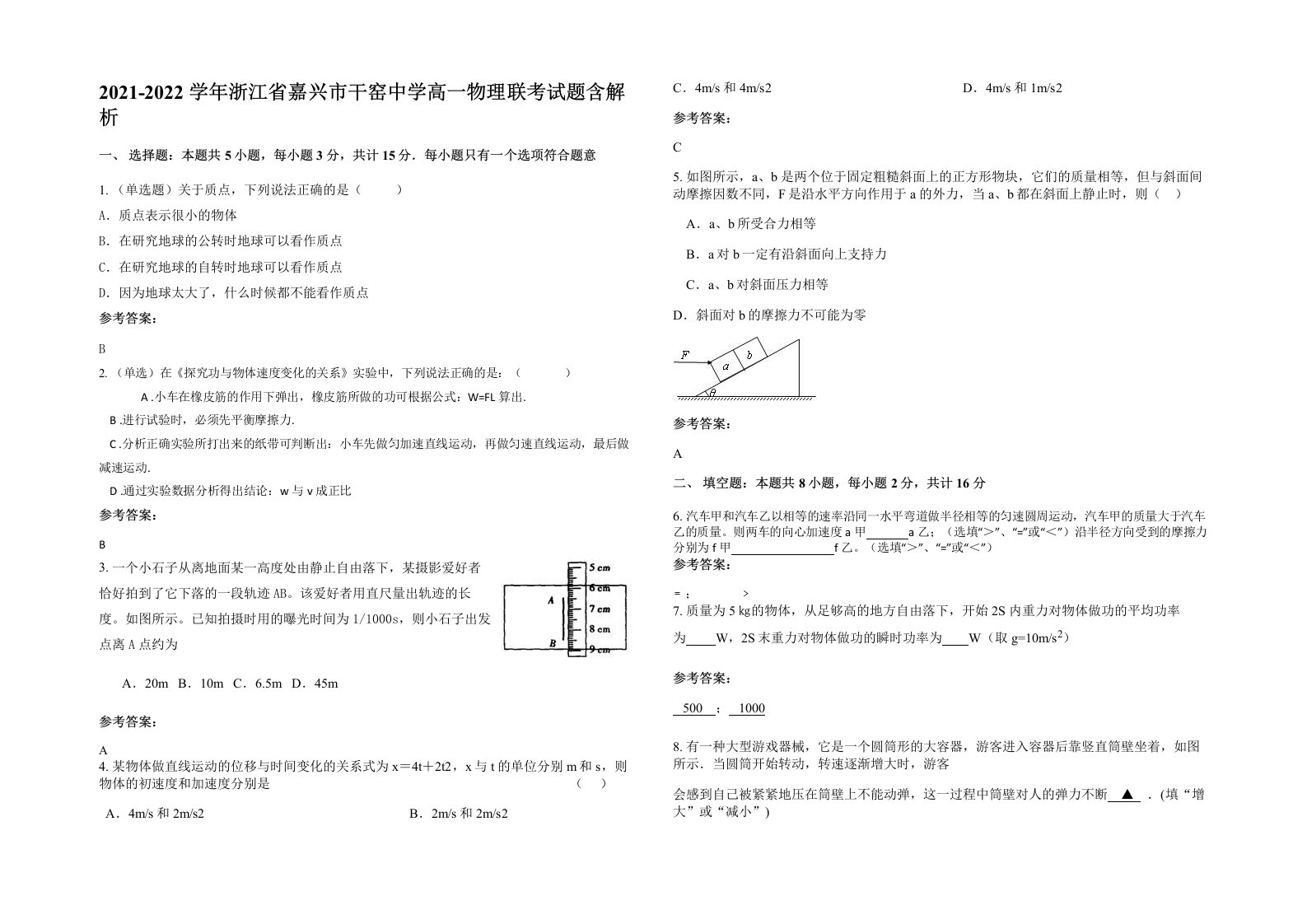 2021-2022学年浙江省嘉兴市干窑中学高一物理联考试题含解析