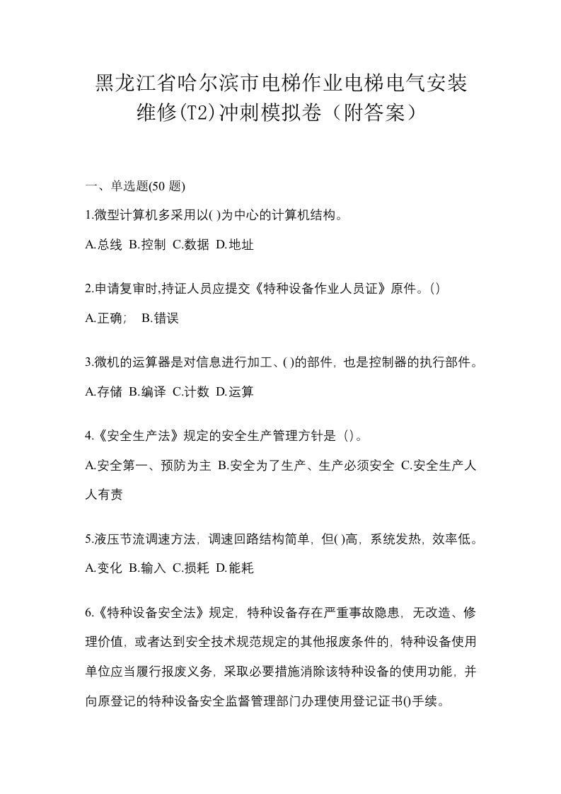 黑龙江省哈尔滨市电梯作业电梯电气安装维修T2冲刺模拟卷附答案