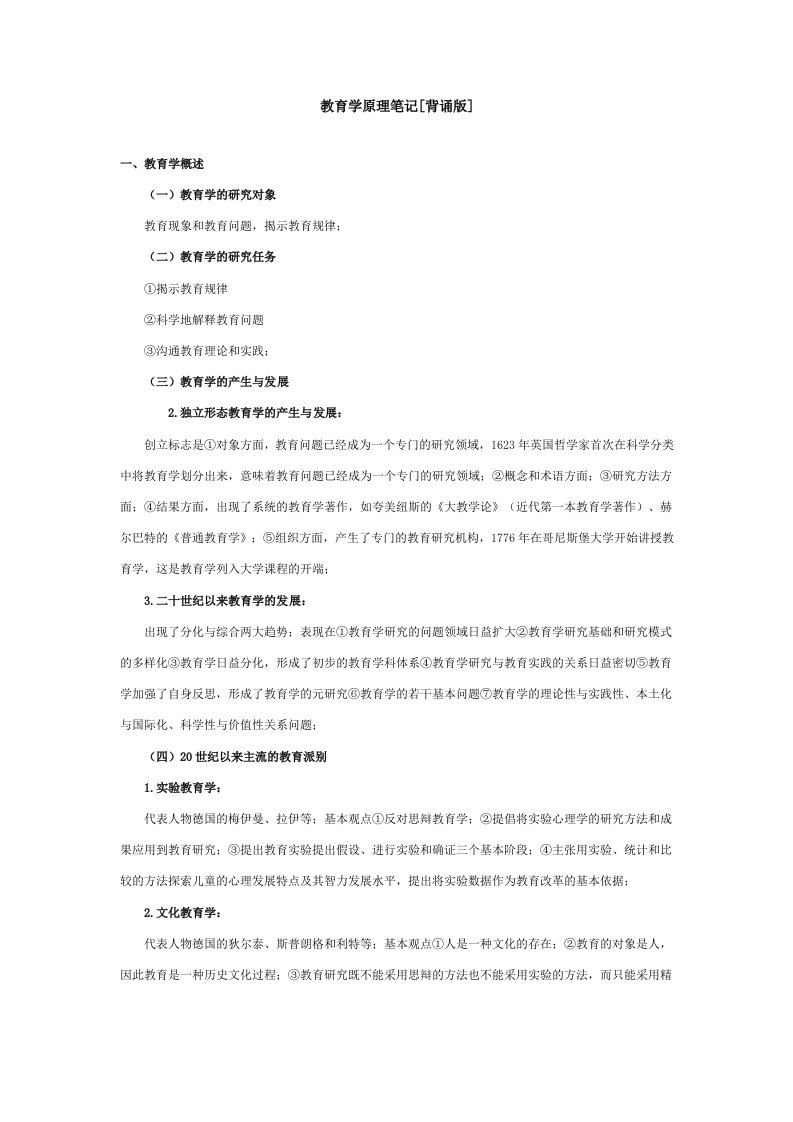 333教育学原理笔记背诵版资料