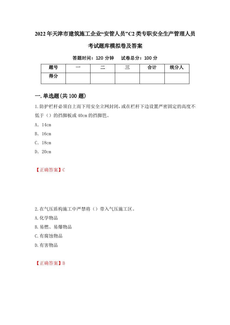 2022年天津市建筑施工企业安管人员C2类专职安全生产管理人员考试题库模拟卷及答案第87期