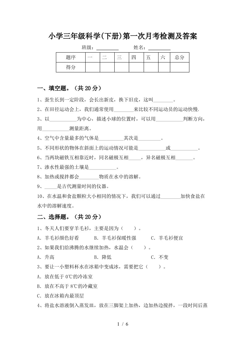 小学三年级科学下册第一次月考检测及答案