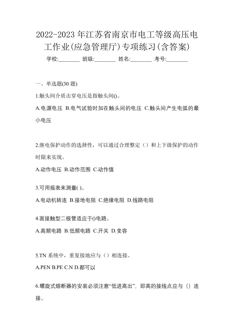 2022-2023年江苏省南京市电工等级高压电工作业应急管理厅专项练习含答案