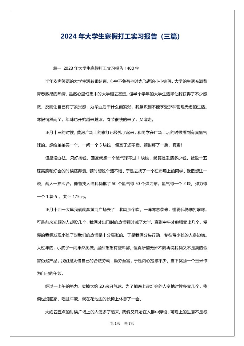 2024年大学生寒假打工实习报告（三篇）