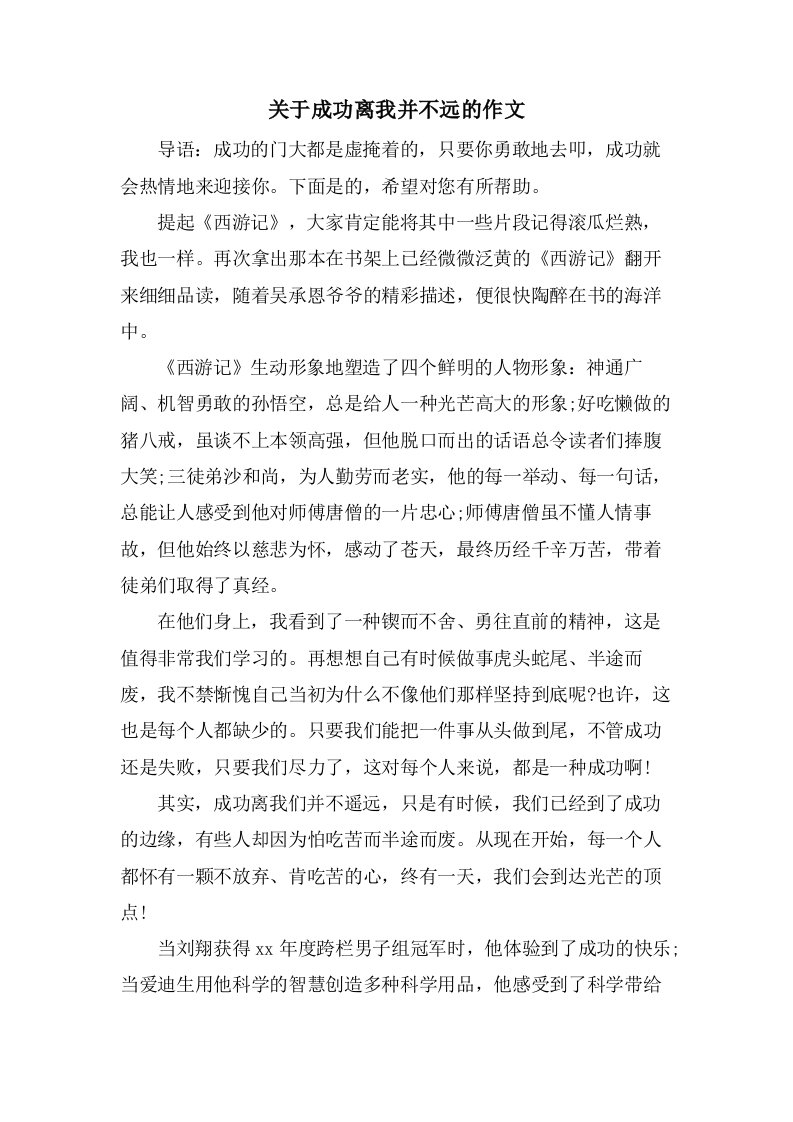 关于成功离我并不远的作文