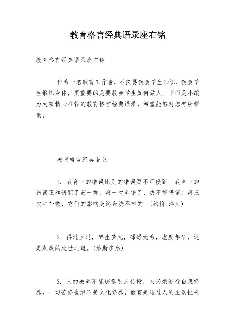 教育格言经典语录座右铭