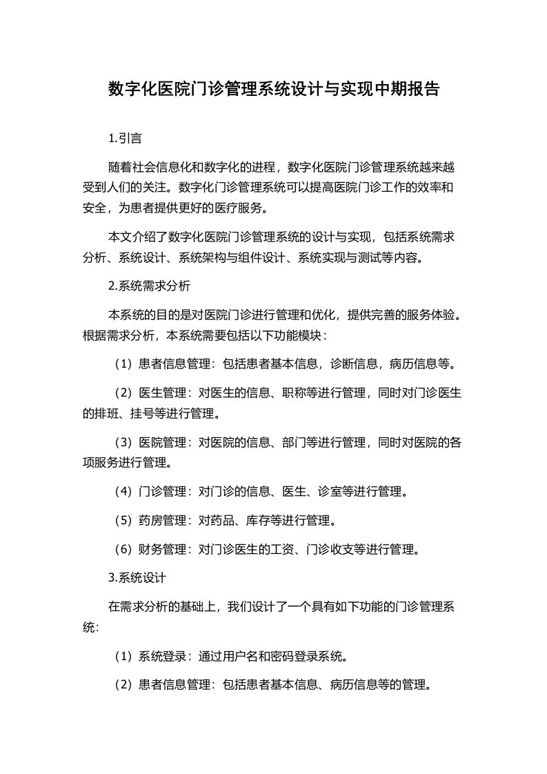 数字化医院门诊管理系统设计与实现中期报告