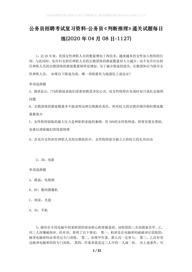 公务员招聘考试复习资料-公务员判断推理通关试题每日练2020年04月08日-1127