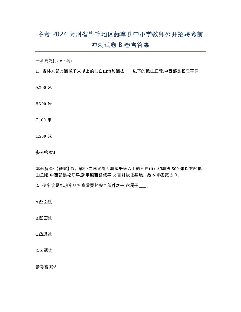 备考2024贵州省毕节地区赫章县中小学教师公开招聘考前冲刺试卷B卷含答案