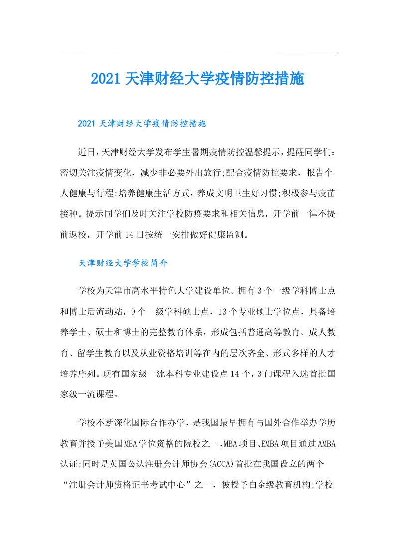 天津财经大学疫情防控措施