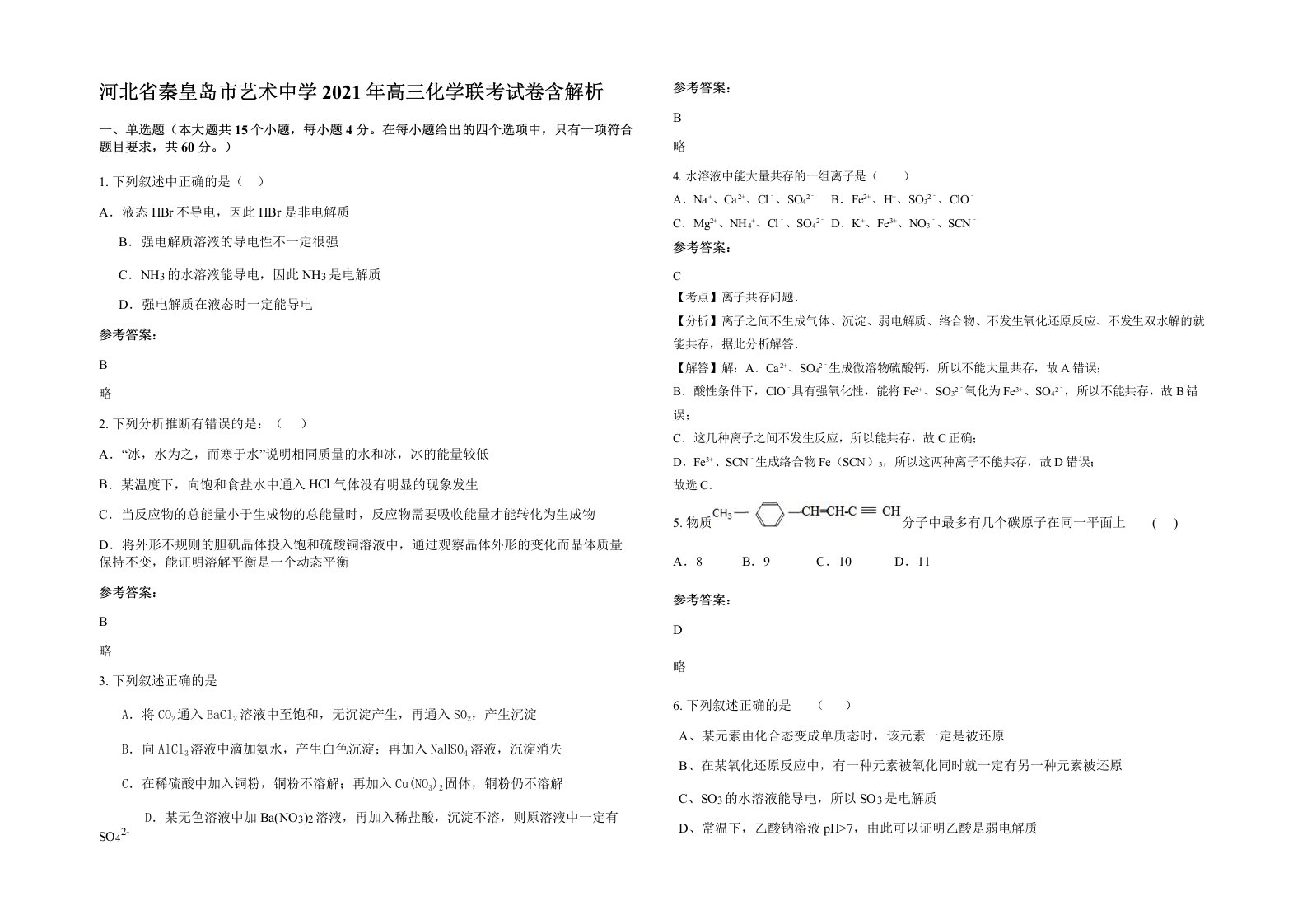 河北省秦皇岛市艺术中学2021年高三化学联考试卷含解析