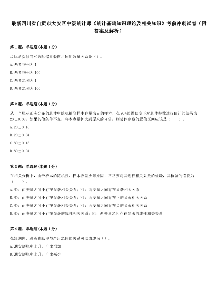 最新四川省自贡市大安区中级统计师《统计基础知识理论及相关知识》考前冲刺试卷（附答案及解析）