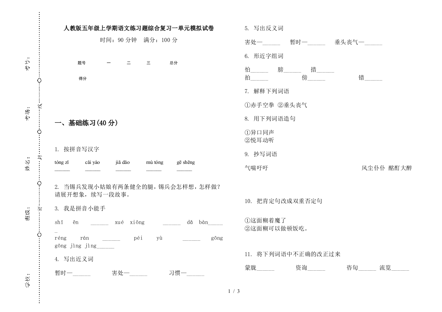 人教版五年级上学期语文练习题综合复习一单元模拟试卷