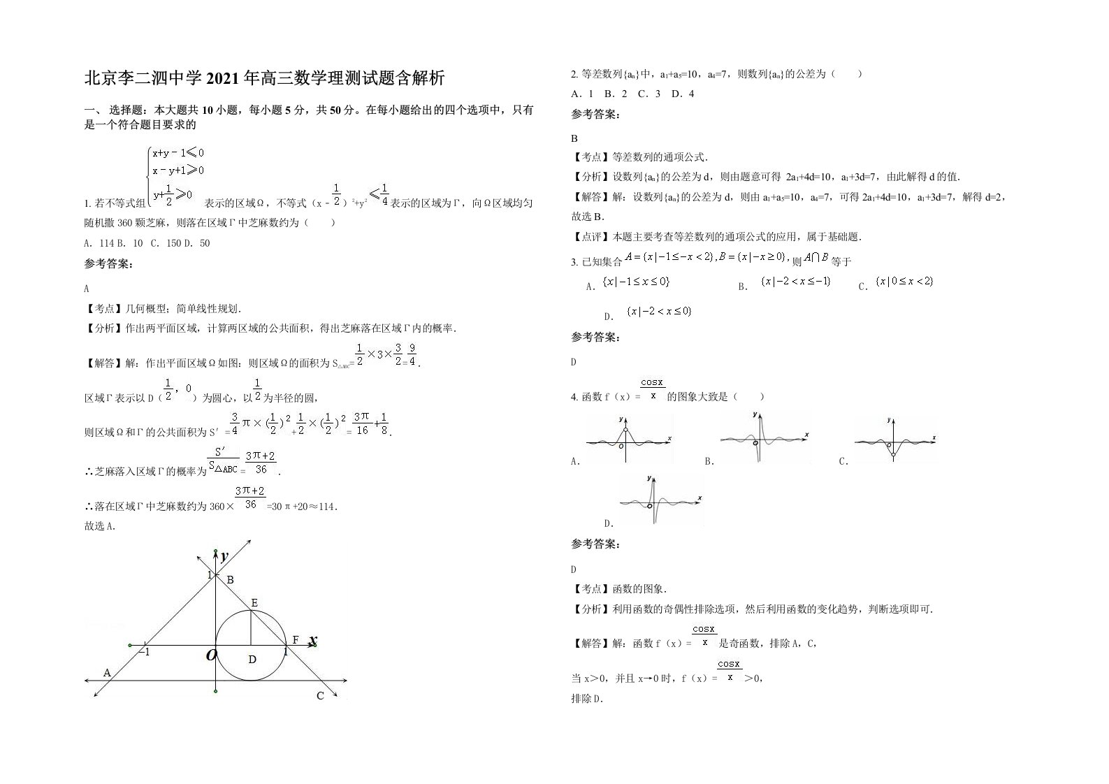 北京李二泗中学2021年高三数学理测试题含解析