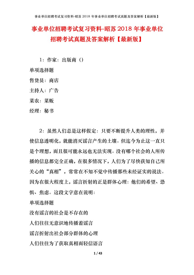 事业单位招聘考试复习资料-昭苏2018年事业单位招聘考试真题及答案解析最新版