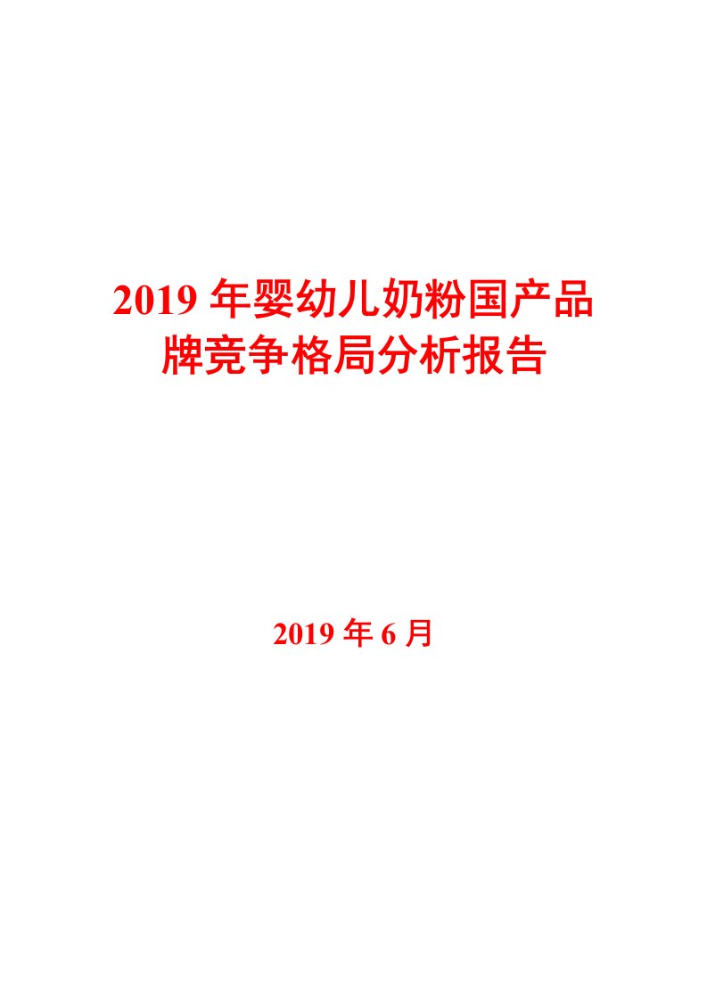 2019年婴幼儿奶粉国产品牌竞争格局分析报告