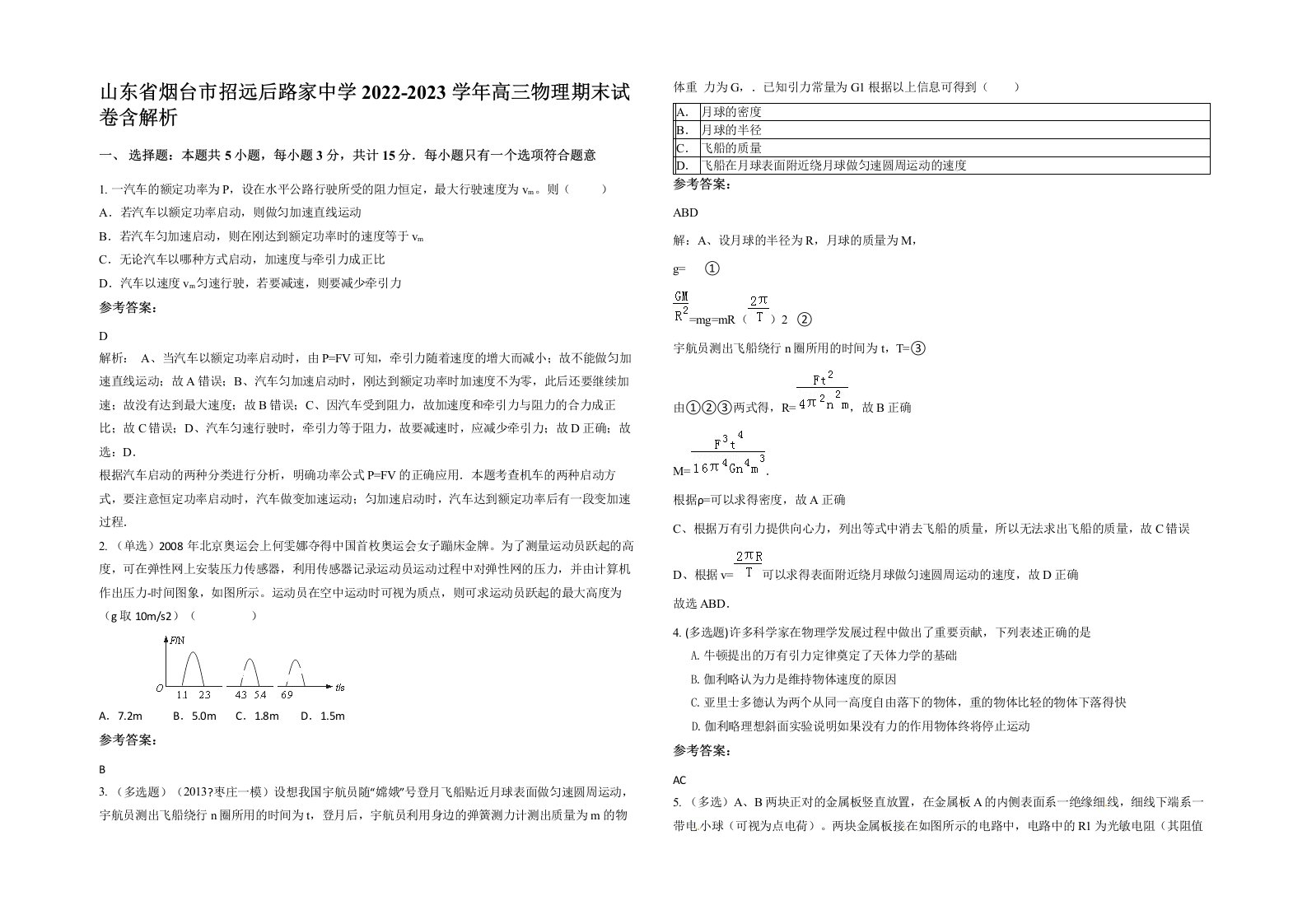 山东省烟台市招远后路家中学2022-2023学年高三物理期末试卷含解析