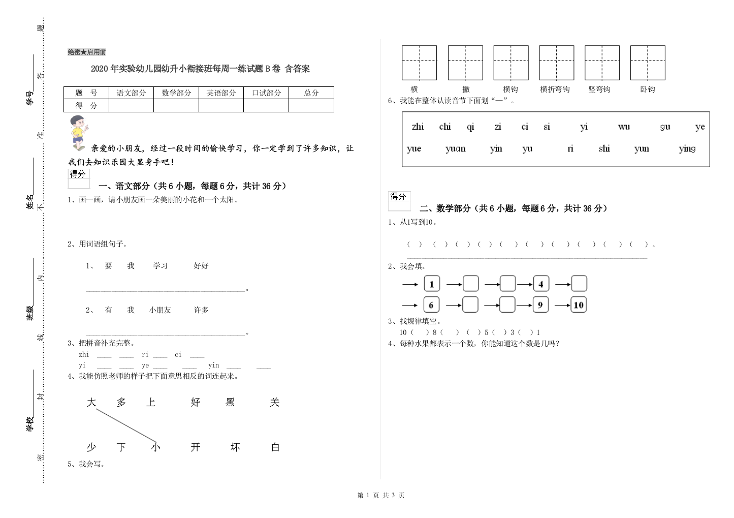 2020年实验幼儿园幼升小衔接班每周一练试题B卷-含答案