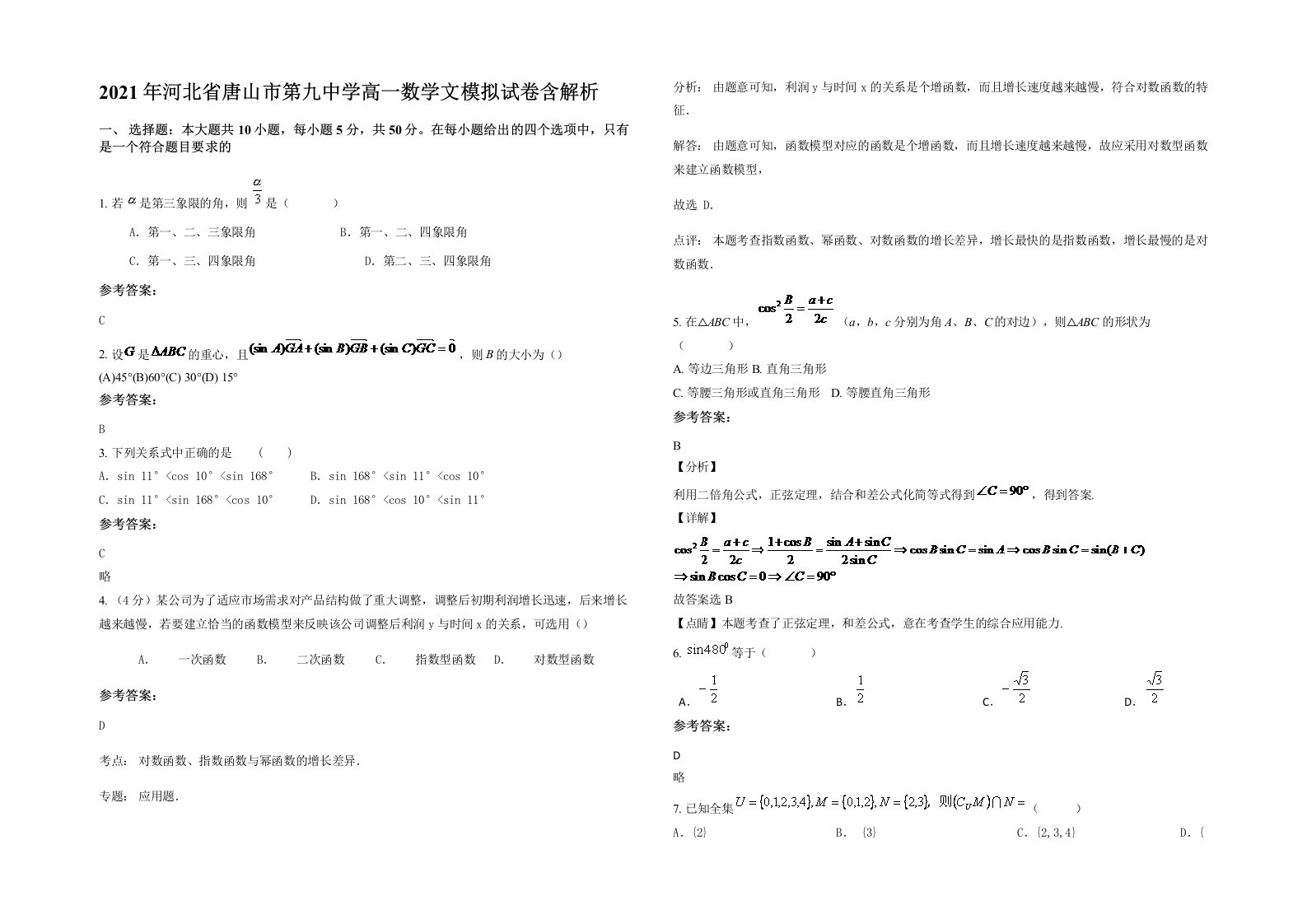 2021年河北省唐山市第九中学高一数学文模拟试卷含解析