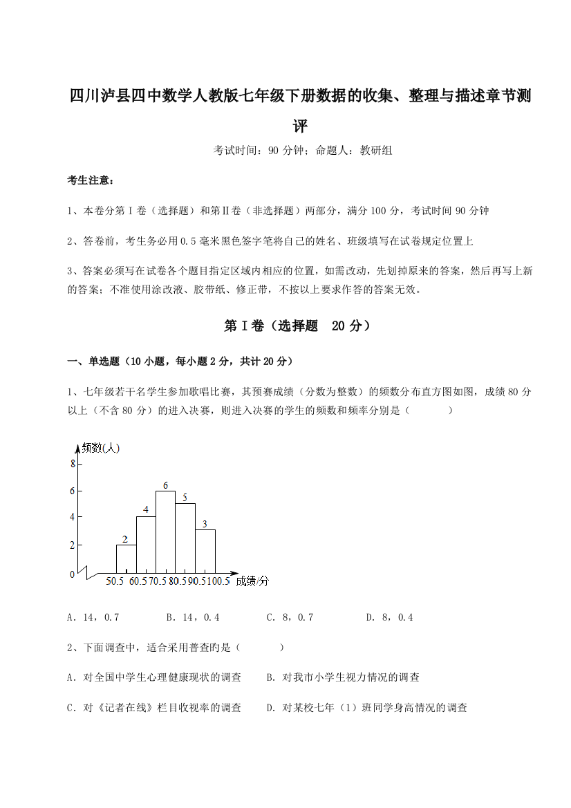 滚动提升练习四川泸县四中数学人教版七年级下册数据的收集、整理与描述章节测评试题（解析版）