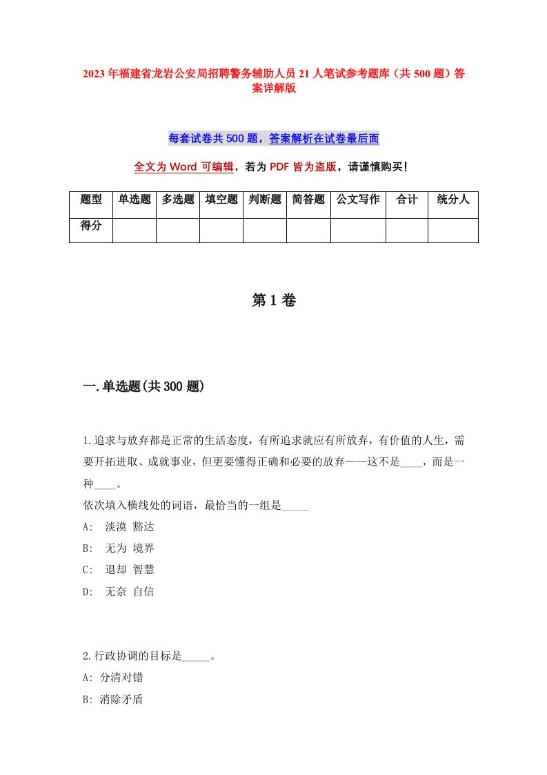 2023年福建省龙岩公安局招聘警务辅助人员21人笔试参考题库共500题答案详解版