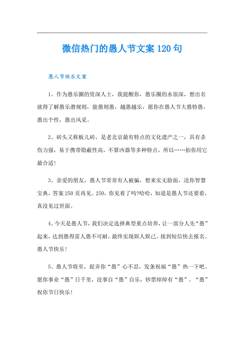 微信热门的愚人节文案120句