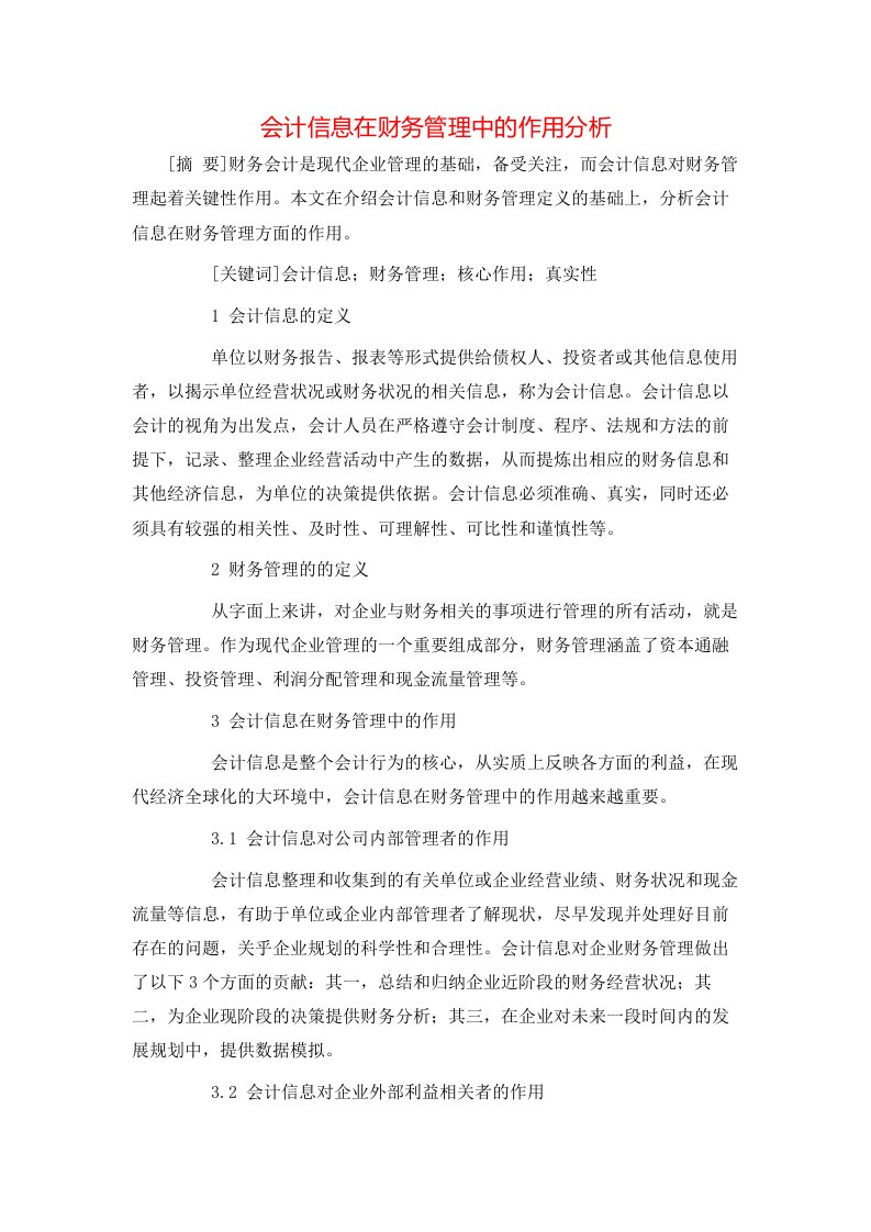 精选会计信息在财务管理中的作用分析