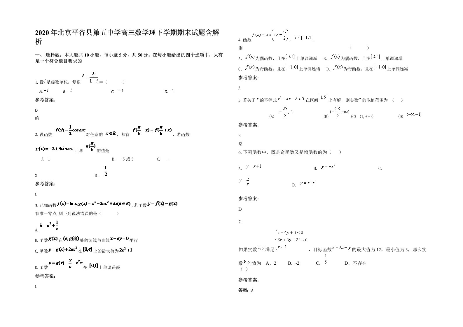 2020年北京平谷县第五中学高三数学理下学期期末试题含解析