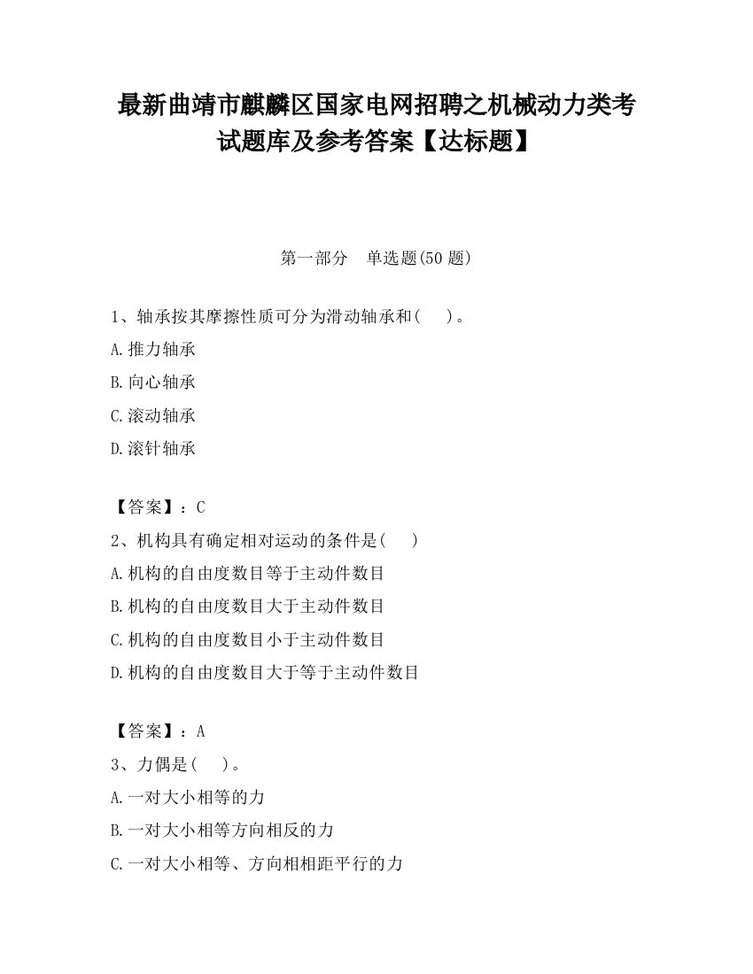 最新曲靖市麒麟区国家电网招聘之机械动力类考试题库及参考答案【达标题】