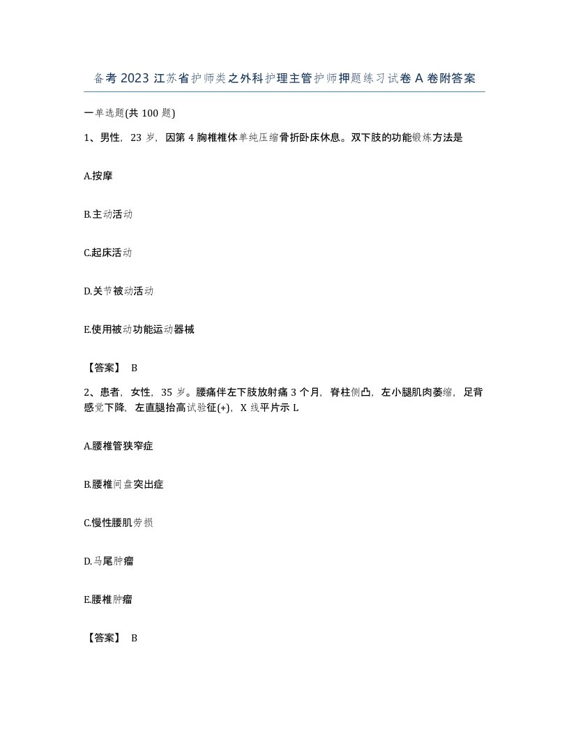 备考2023江苏省护师类之外科护理主管护师押题练习试卷A卷附答案