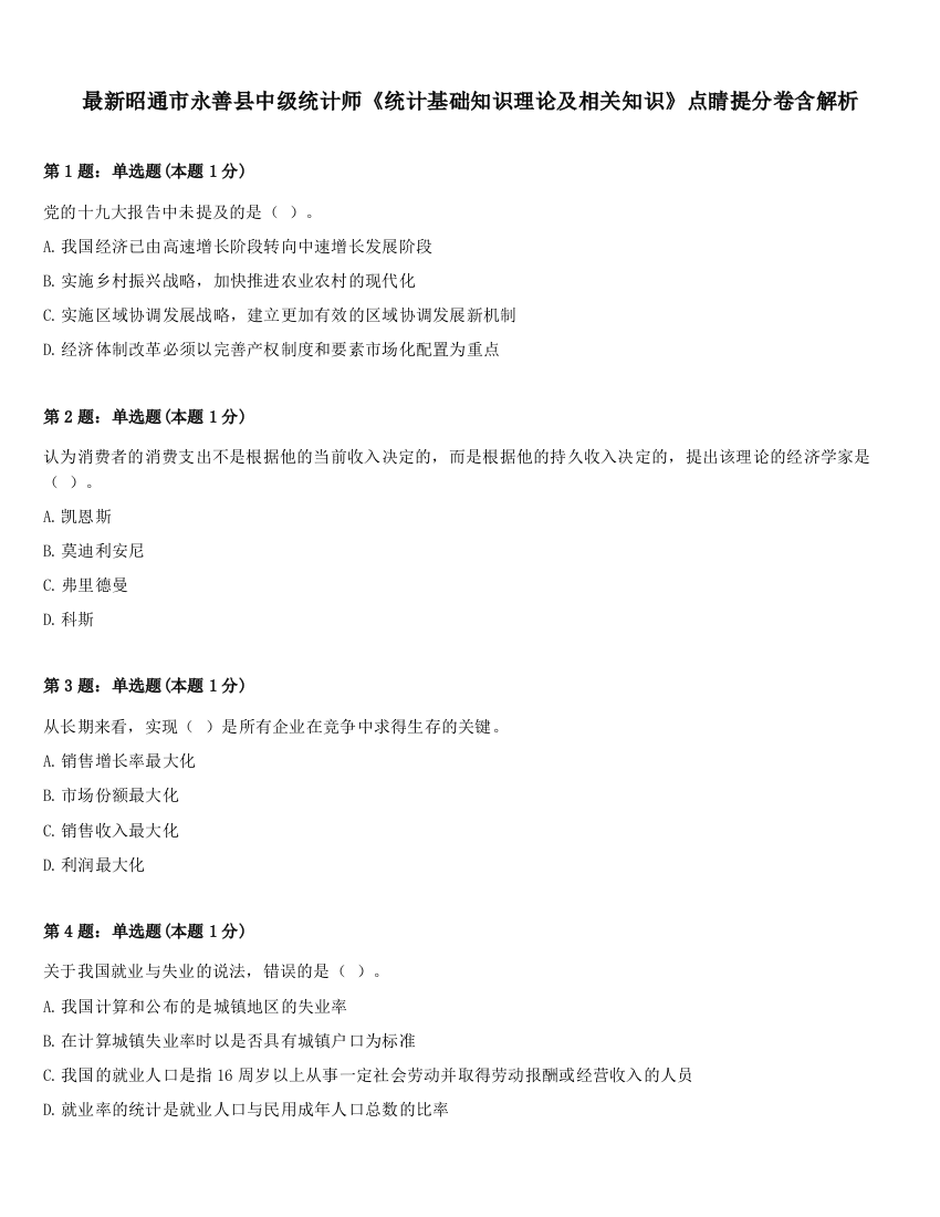 最新昭通市永善县中级统计师《统计基础知识理论及相关知识》点睛提分卷含解析