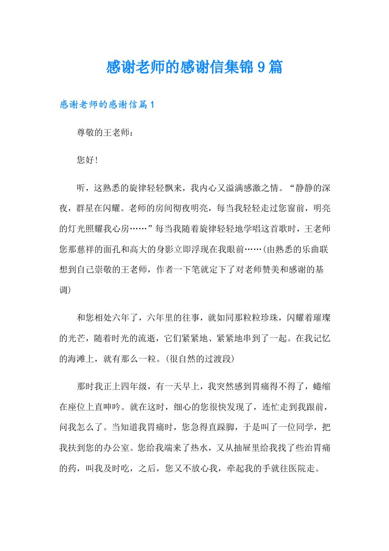 感谢老师的感谢信集锦9篇