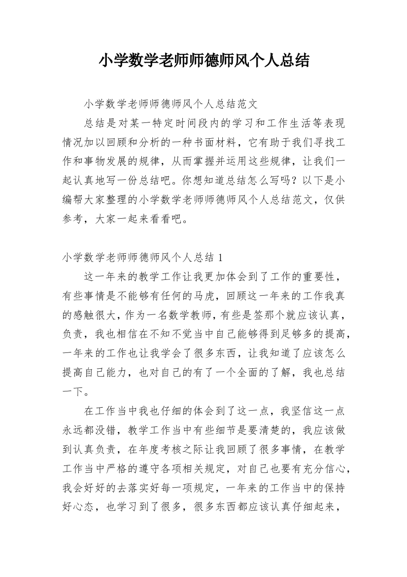 小学数学老师师德师风个人总结