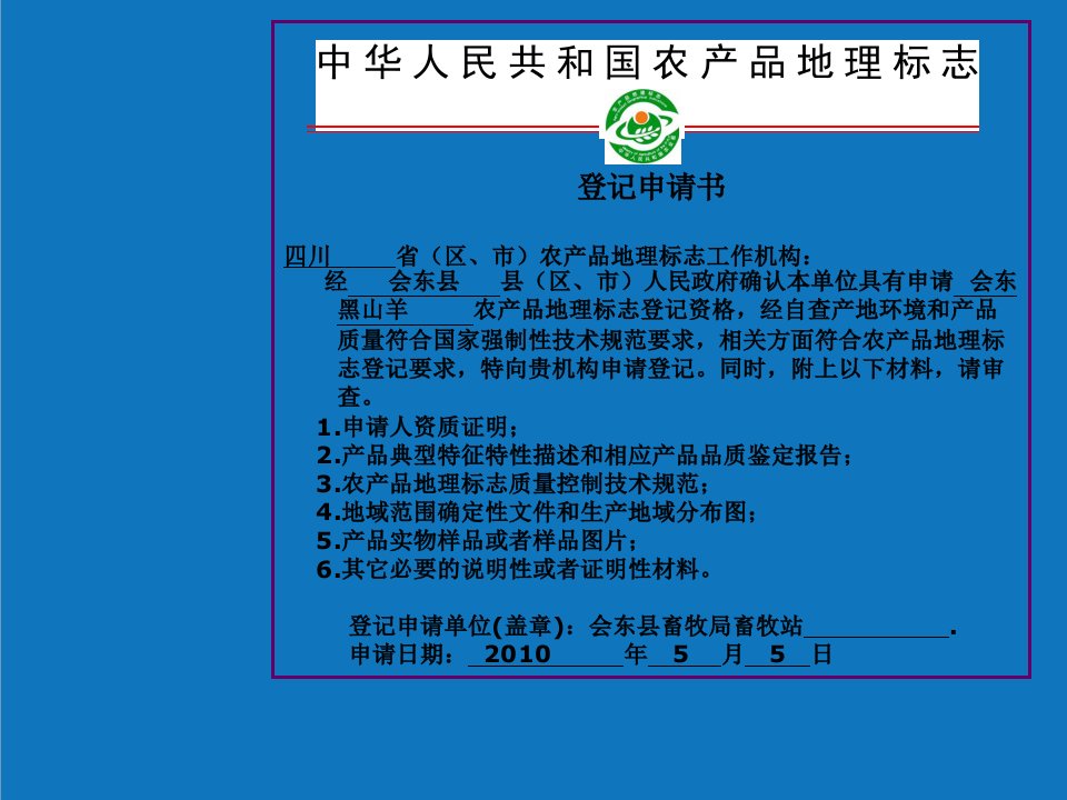 农业与畜牧-四川畜牧培训农产品地理标志制度取向与制度应用