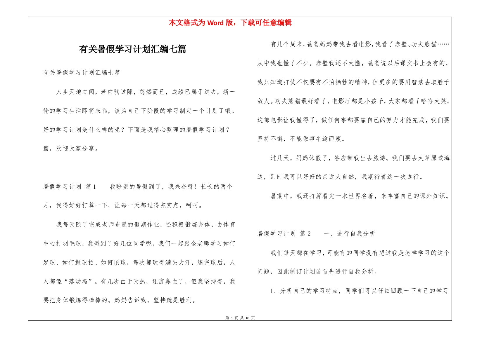 有关暑假学习计划汇编七篇