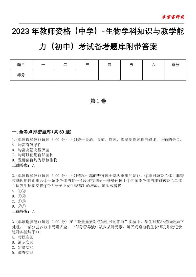 2023年教师资格（中学）-生物学科知识与教学能力（初中）考试备考题库9