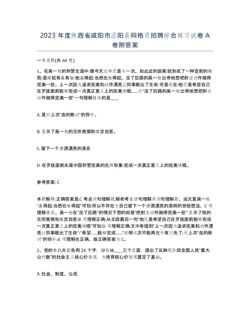 2023年度陕西省咸阳市泾阳县网格员招聘综合练习试卷A卷附答案