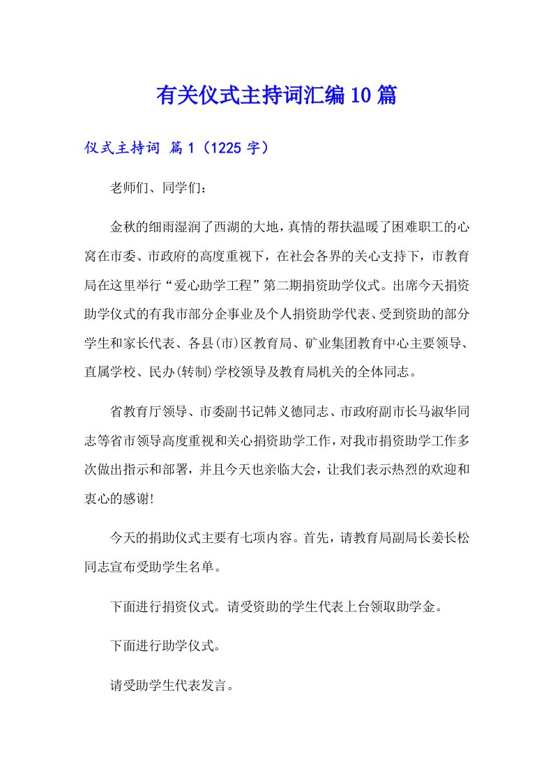 有关仪式主持词汇编10篇